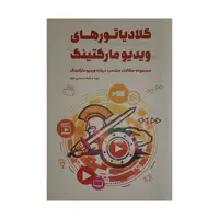 كتاب گلادياتورهاي ويديو ماركتينگ اثر محسن نبوي انتشارات كليد آموزش