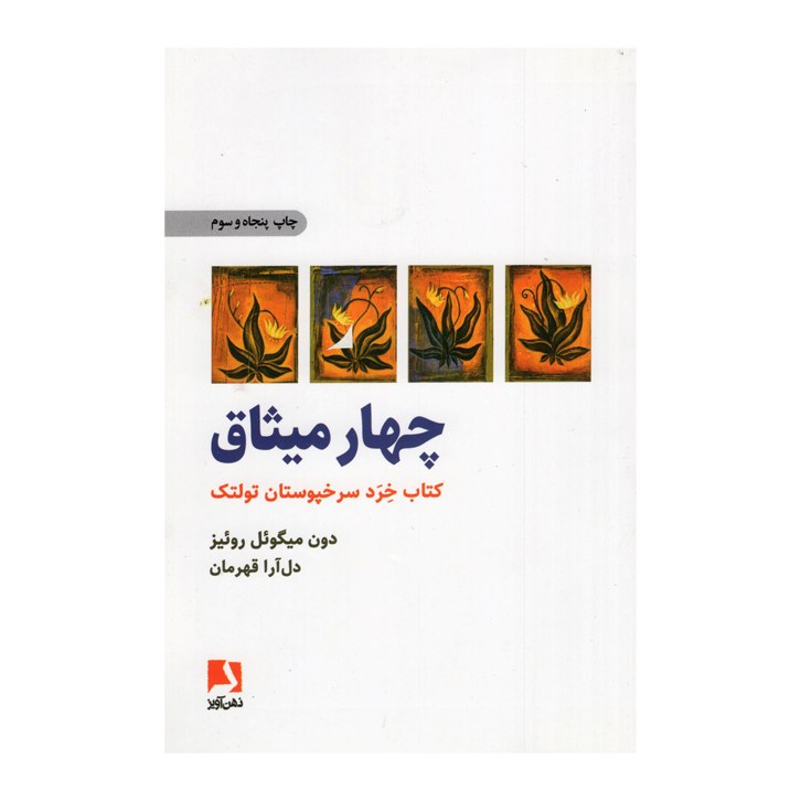 کتاب چهارمیثاق اثر دون میگوئل روئیز انتشرات ذهن آویز