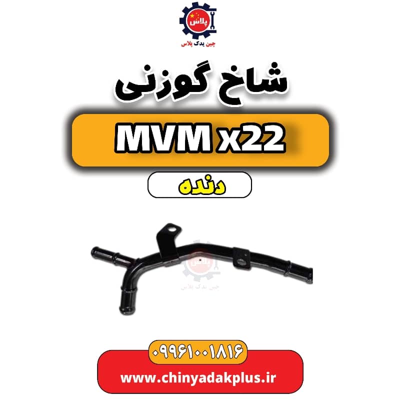 شاخ گوزنی MVM X22 دنده