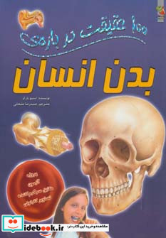 کتاب 100 حقیقت درباره بدن انسان