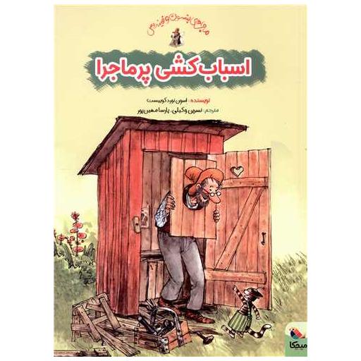 کتاب ماجراهای پتسون و فیندوس (اسباب کشی پر ماجرا) اثر اسون نورد کوییست