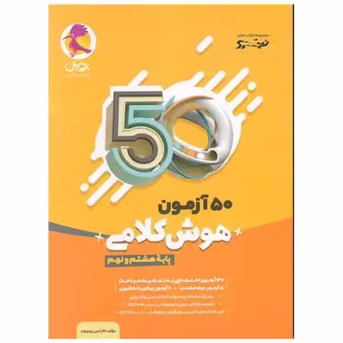 کتاب 50 آزمون هوش کلامی هشتم و نهم اثر امین یزدی زاده