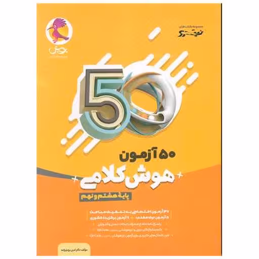 کتاب 50 آزمون هوش کلامی هشتم و نهم اثر امین یزدی زاده