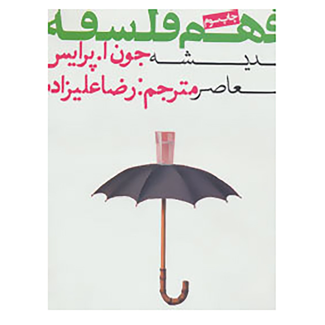 کتاب فهم فلسفه 3 اثر جون اپرایس