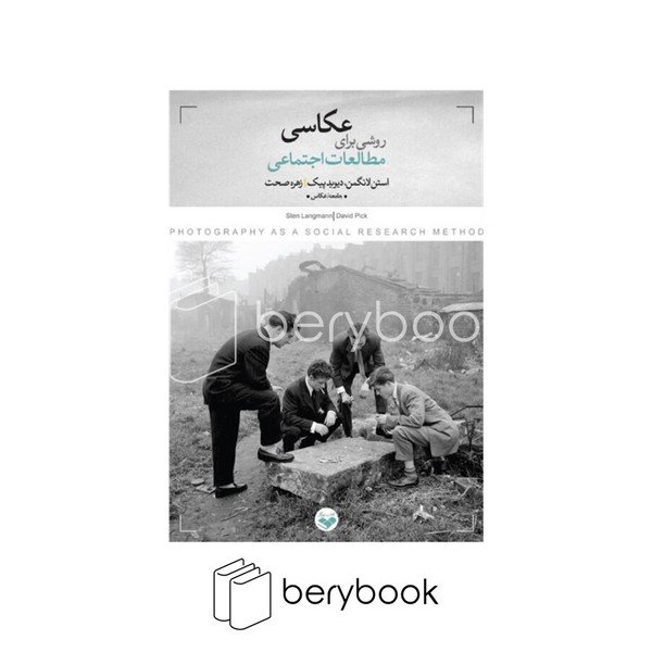 کتاب عکاسی روشی برای مطالعات اجتماعی / رقعی / نشر پرگار