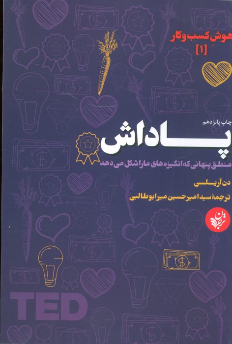 پاداش (منطق پنهانی که انگیزه های ما را شکل می دهد)،(هوش کسب و کار 1) - ناشربوک | خرید آنلاین کتاب