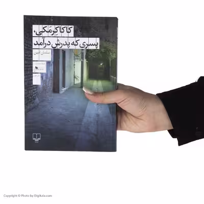 کتاب کاکاکرمکی پسری که پدرش درآمد اثر سلمان امین نشر چشمه