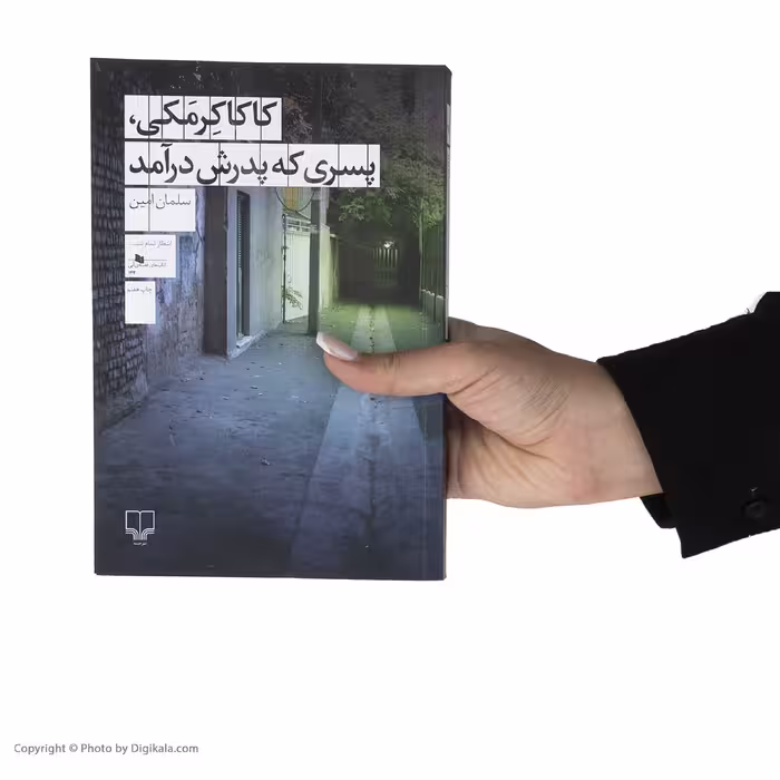 کتاب کاکاکرمکی پسری که پدرش درآمد اثر سلمان امین نشر چشمه