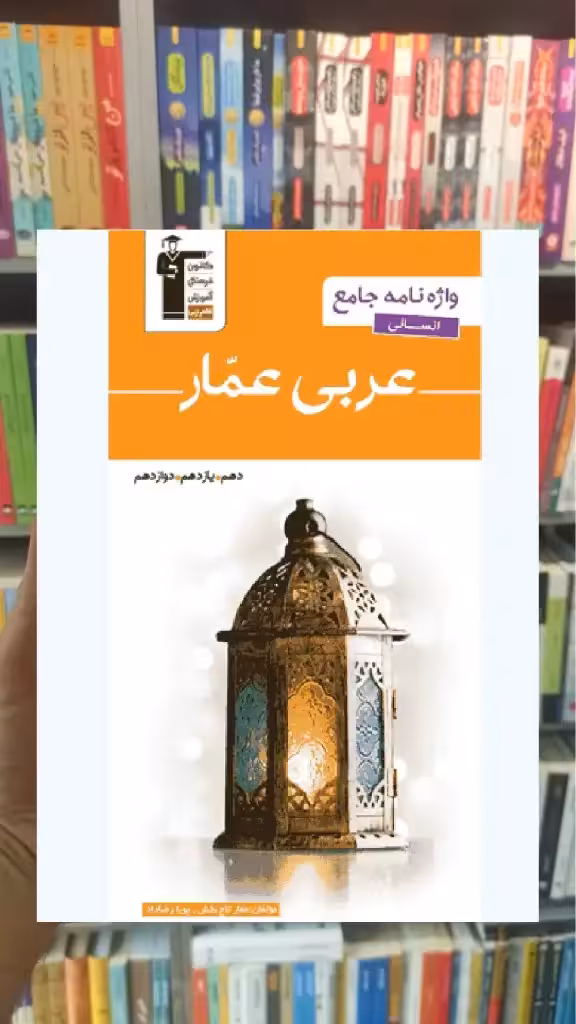 عربی عمار واژه نامه جامع انسانی قلم چی - بانک کتاب ماندگار-قیمت-خرید-کتاب-کمک-درسی-کنکور-دانشگاهی