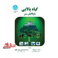 گیاه پالایی، یا، پالایش سبز - فروشگاه کتاب اشراق