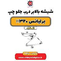 شیشه بالابر درب جلو چپ برلیانس H320 اتوماتیک