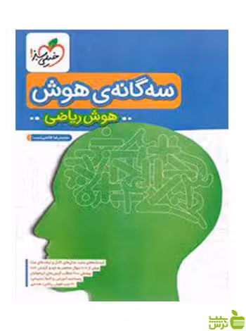 سه گانه ی هوش ریاضی ششم خیلی سبز - سیب ترش - SibTorsh | خرید با تخفیف