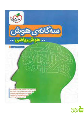 سه گانه ی هوش ریاضی ششم خیلی سبز - سیب ترش - SibTorsh | خرید با تخفیف