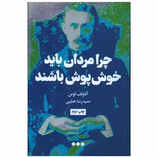 کتاب چرا مردان باید خوش پوش باشند اثر آدولف لوس