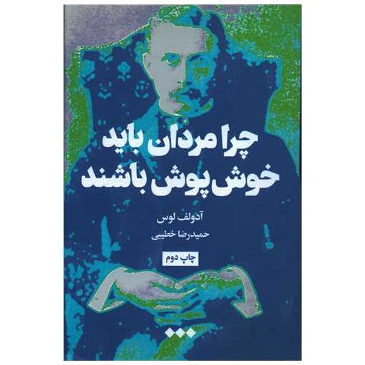 کتاب چرا مردان باید خوش پوش باشند اثر آدولف لوس