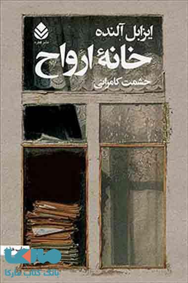 خانه ی ارواح نشر قطره
