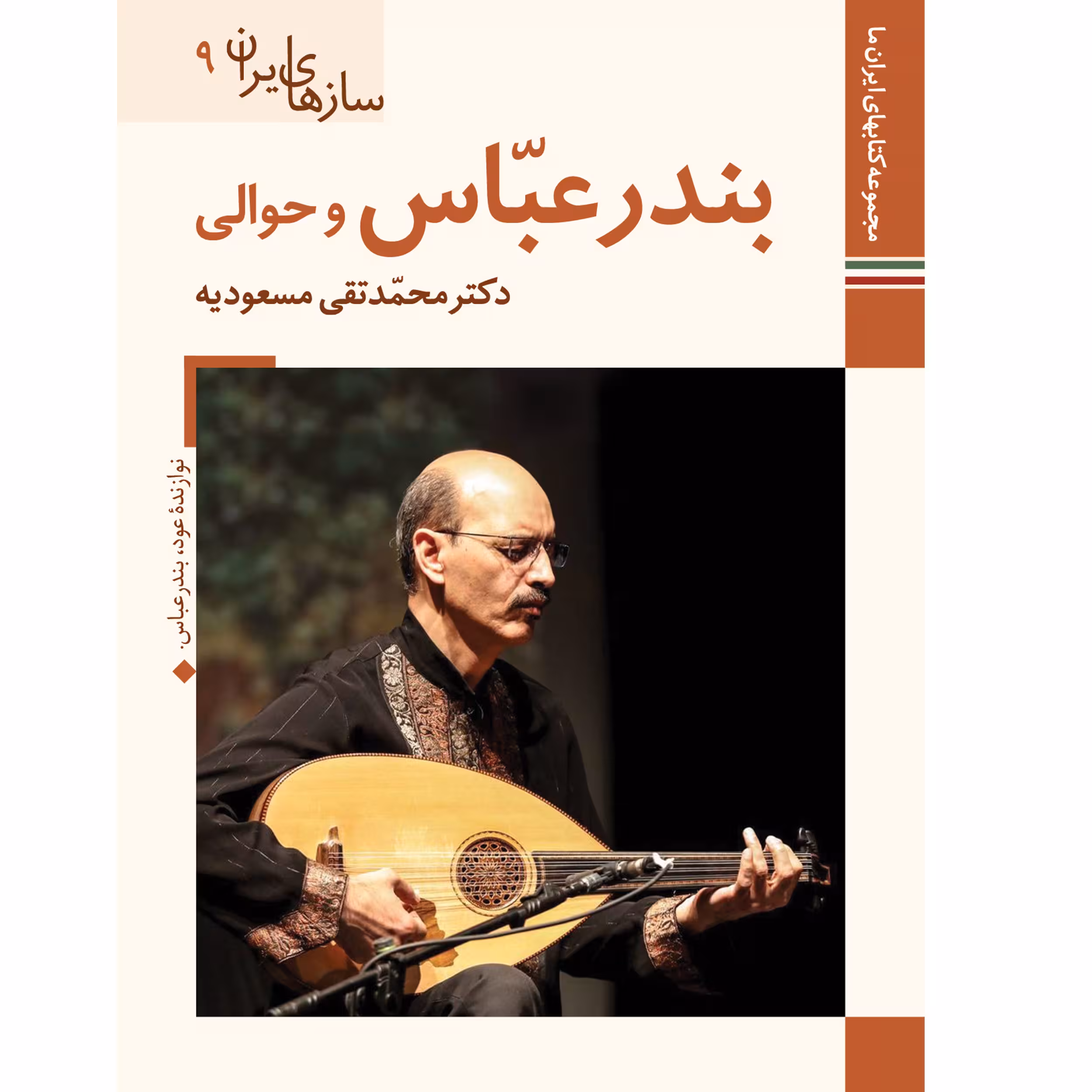 کتاب سازهای ایران بندر عباس و حوالی اثر محمد تقی مسعودیه نشر زرین و سیمین