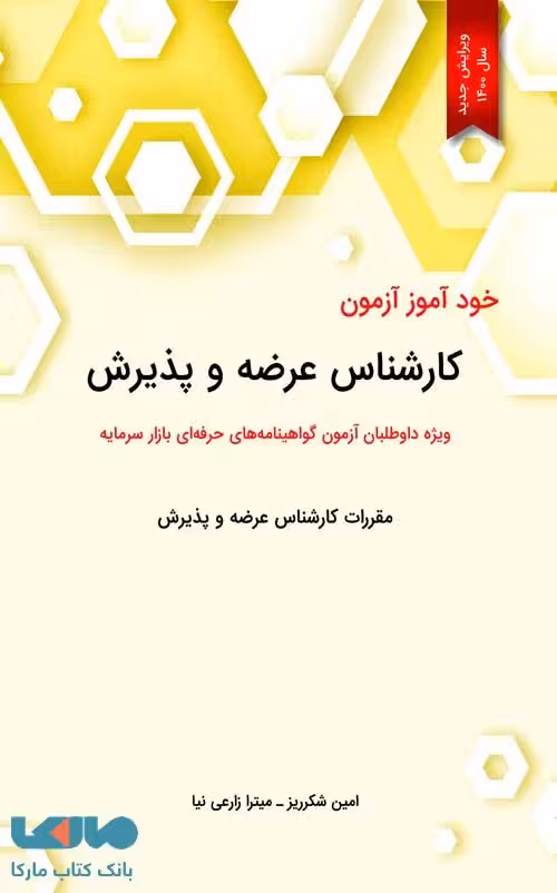 خودآموز آزمون کارشناس عرضه و پذیرش امین شکرریز نگاه دانش