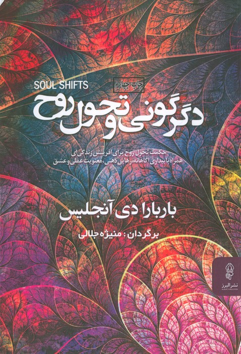 دگرگونی و تحول روح - ناشربوک | خرید آنلاین کتاب