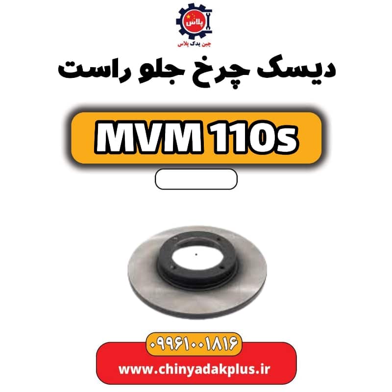 دیسک چرخ جلو راست ام وی ام 110 اس (mvm110s)