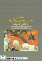 قیمت و خرید کتاب درآمدی بر تحلیل ساختاری روایت ها و کشتی | ایده بوک