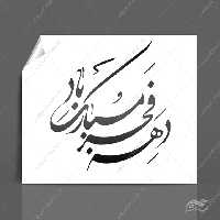 خطاطی وتایپو گرافی دهه فجر مبارک باد