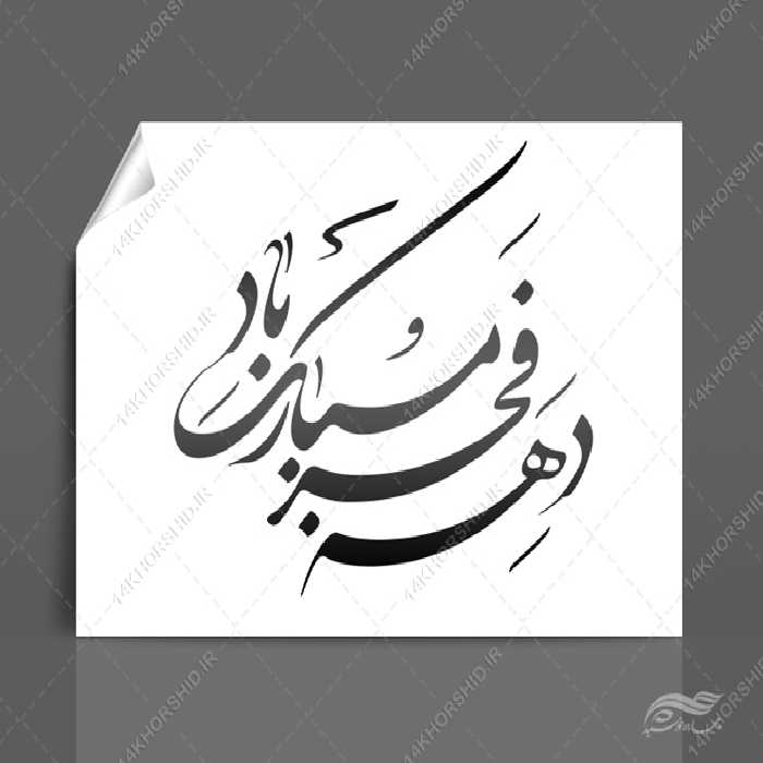 خطاطی وتایپو گرافی دهه فجر مبارک باد