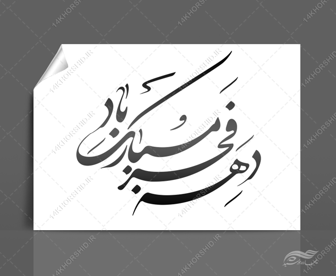 خطاطی وتایپو گرافی دهه فجر مبارک باد