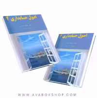 کتاب اصول حسابداری 2 جمشید اسکندری انتشارات فرشید