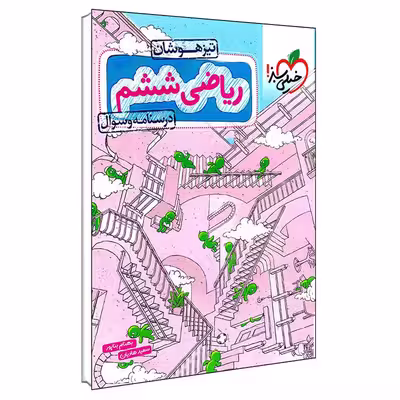 کتاب درسنامه و سوال ریاضی ششم تیزهوشان اثر بهنام بناپور و سعید هادیان انتشارات خیلی سبز
