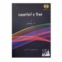 کتاب فوگ و انوانسیون برای ارکستر مجلسی و آنسامبل ایرانی اثر انش جهانشاهی