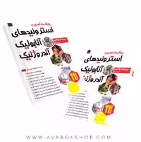 کتاب پیش درآمدی بر استروئیدهای آنابولیک آندروژنیک انتشارات شناسنامه جلد اول