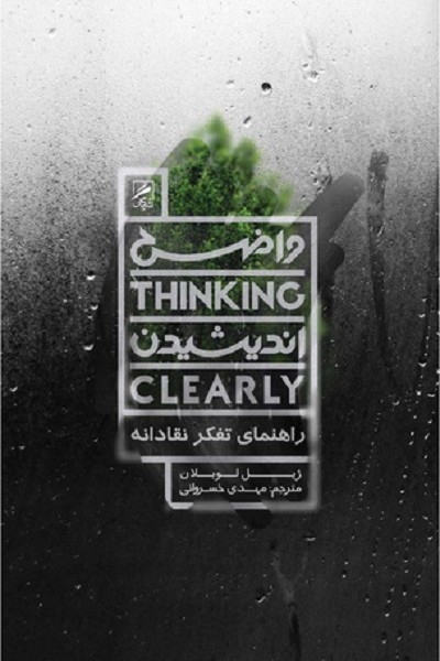 واضح اندیشیدن (راهنمای تفکر نقادانه)