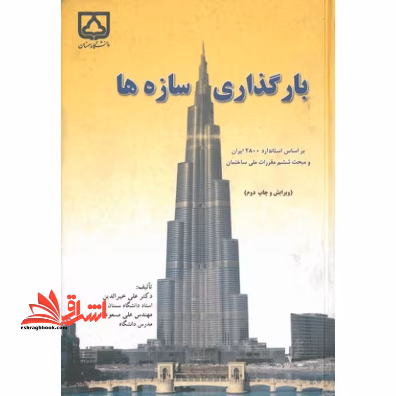 بارگذاری سازه ها - فروشگاه کتاب اشراق