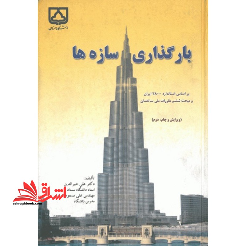 بارگذاری سازه ها - فروشگاه کتاب اشراق