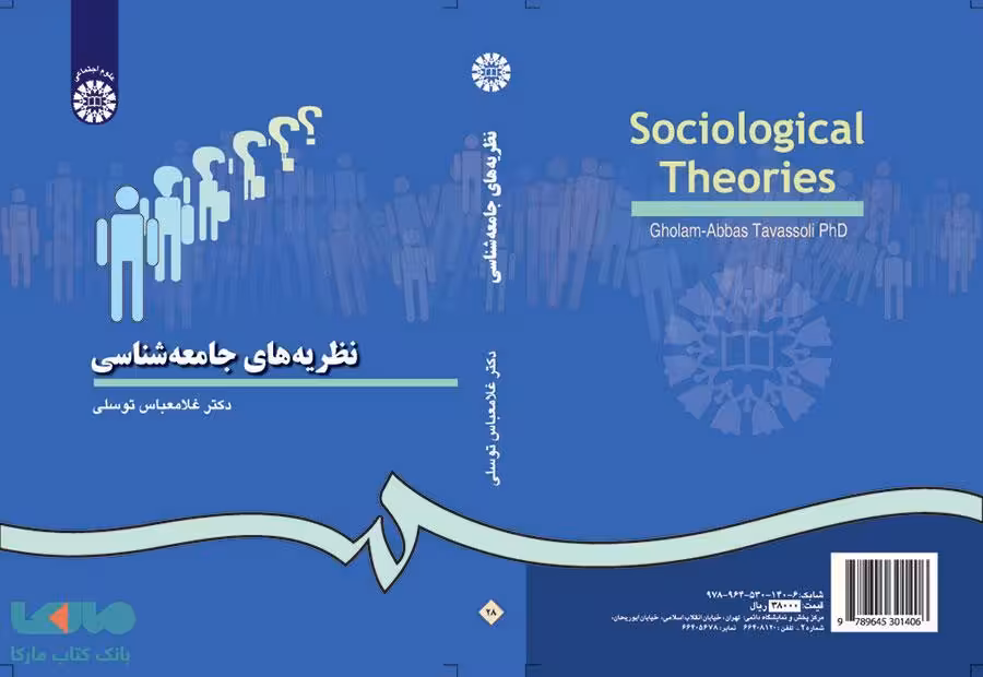 نظریه‌ های جامعه شناسی نشر سمت