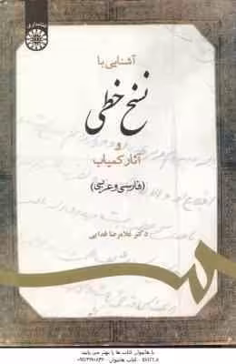 آشنایی با نسخ خطی و آثار کمیاب : فارسی و عربی ( غلامرضا فدایی ) کد 1087