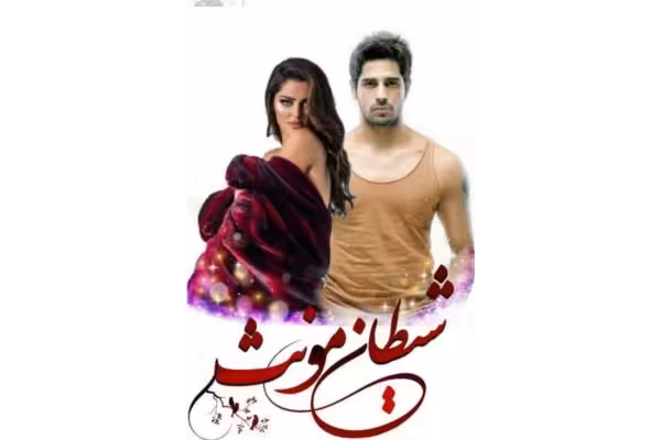 رمان شیطان مونث جلد اول و دوم - کتابخانه مجازی واتیکان