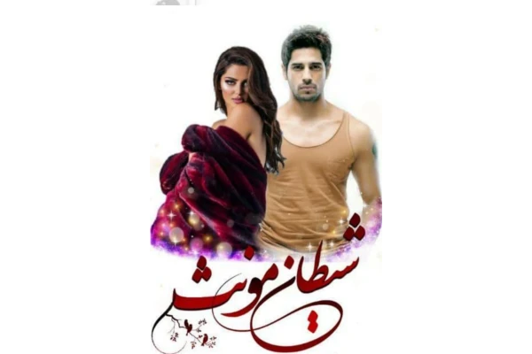 رمان شیطان مونث جلد اول و دوم - کتابخانه مجازی واتیکان