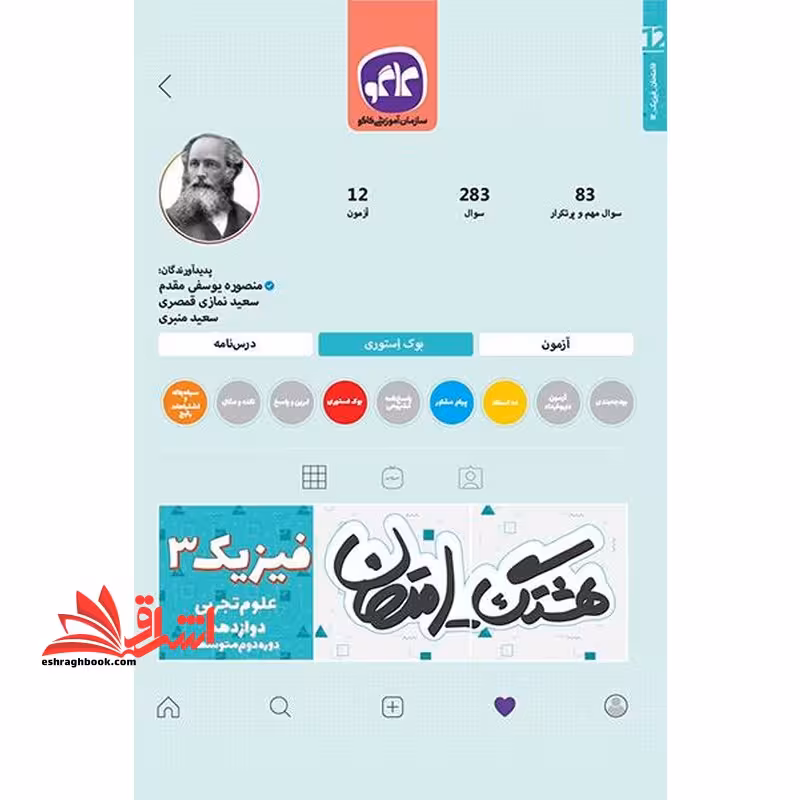 هشتگ امتحان فیزیک دوازدهم رشته تجربی کاگو - فروشگاه کتاب اشراق