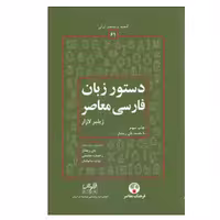کتاب دستور زبان فارسي معاصر اثر ژيلبر لازار انتشارات فرهنگ معاصر