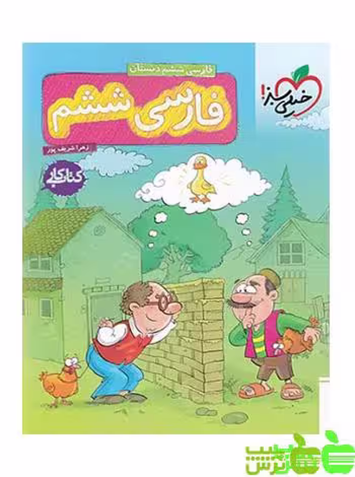 فارسی ششم ابتدایی کار خیلی سبز - سیب ترش - SibTorsh خرید با تخفیف