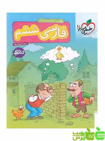 فارسی ششم ابتدایی کار خیلی سبز - سیب ترش - SibTorsh خرید با تخفیف