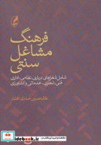 قیمت و خرید کتاب فرهنگ مشاغل سنتی اثر غلامحسین صدری افشار | ایده بوک