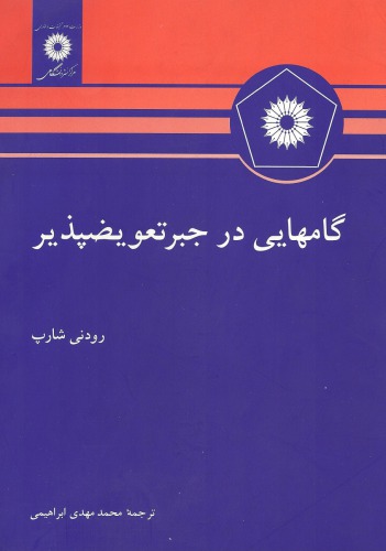 خرید و دانلود نسخه کامل کتاب گامهایی در جبر تعویضپذیر