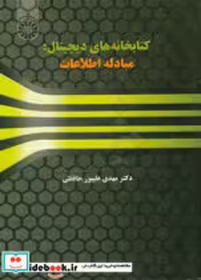 قیمت و خرید کتابخانه های دیجیتال مبادله اطلاعات | ایده بوک