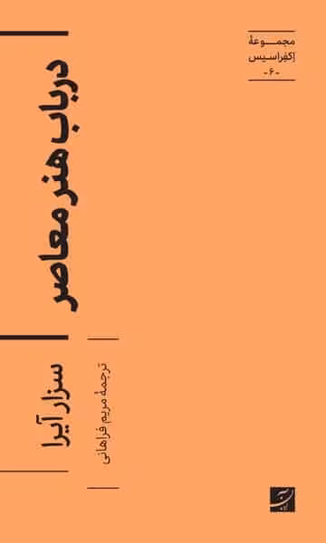 مجموعه اکفراسیس (6) در باب هنر معاصر - کتاب‌فروشی کوچه کتاب