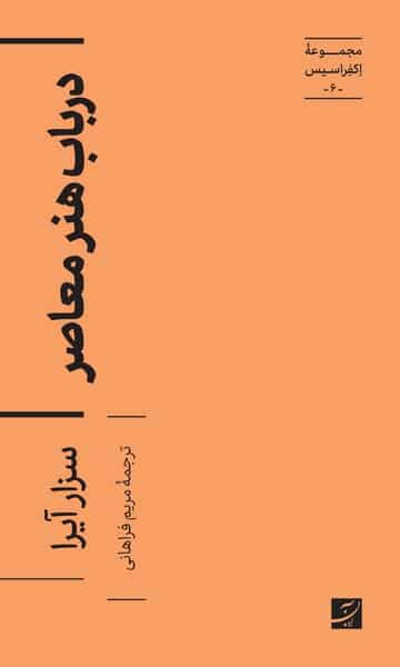 مجموعه اکفراسیس (6) در باب هنر معاصر - کتابفروشی کوچه کتاب