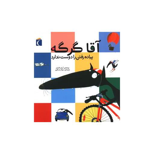 کتاب آقا گرگه (پیاده رفتن را دوست ندارد) اثر اریان لالمان