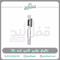 مقابل برقی کالی کد 125 - فروشگاه اینترنتی قفل لند فروشگاه اینترنتی قفل لند